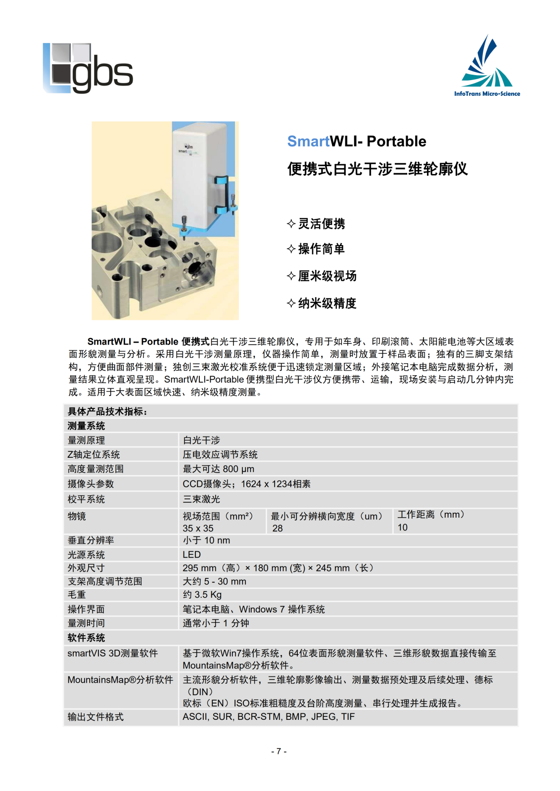 時訊微科-SmartWLI白光干涉輪廓產(chǎn)品手冊-2019_06.png